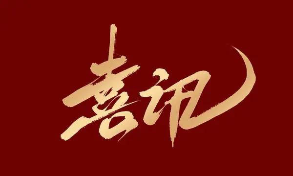 喜訊！公司榮獲2023年度全市“經(jīng)濟(jì)社會發(fā)展突出貢獻(xiàn)獎”先進(jìn)集體榮譽(yù)稱號